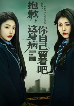 抱歉，这身病你自己留着吧（60集）热门短剧推荐短剧片段