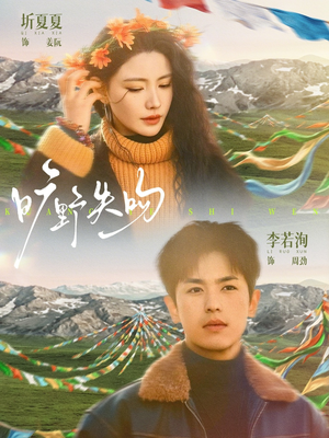 旷野失吻（90集）超级好看短剧推荐