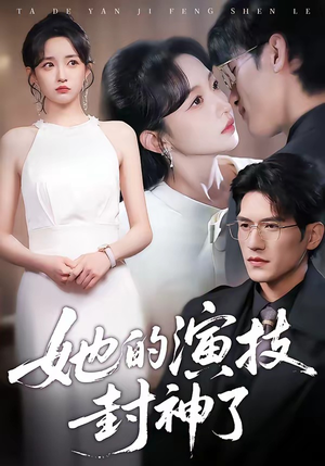 她的演技封神了（85集）每天更新精彩短剧