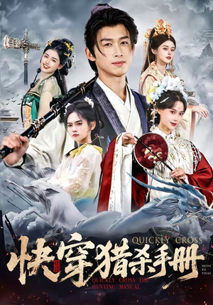 快穿猎杀手册（80集）短剧热门推荐不容错过