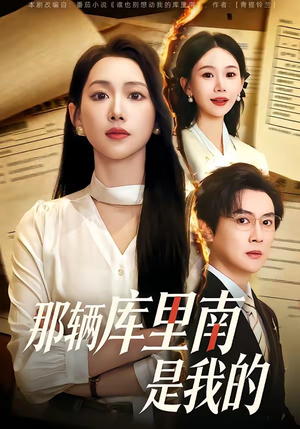 那辆库里南是我的（61集）短剧太好看了强烈推荐