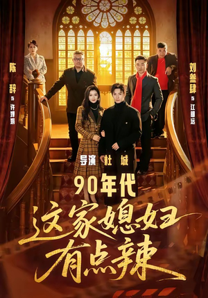 90年代：这家媳妇有点辣（80集）热门儿短剧抢先看