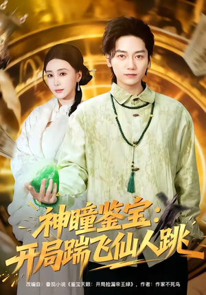 神瞳鉴宝：开局踹飞仙人跳（80集）短剧太好看了精彩推荐