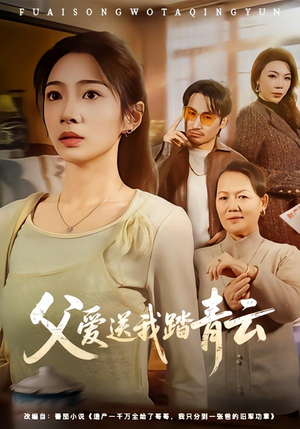 父爱送我踏青云（60集）超级好看短剧推荐