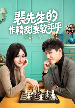 裴先生的作精甜妻软乎乎（59集）短剧合集通宵追更版