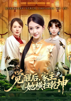 觉醒后，家主她横扫乾坤（76集）火爆短剧正在热播