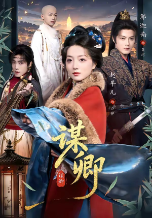 谋卿（80集）热门短剧推荐精彩片段