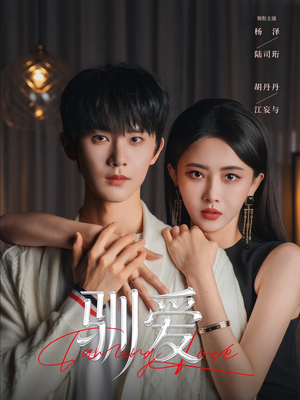 驯爱（80集）好看的短剧一定要分享