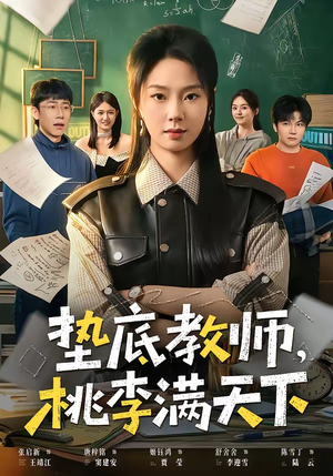 垫底教师，桃李满天下（80集）重生短剧热门短剧推荐