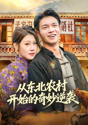 从东北农村开始的奇妙逆袭（80集）这个短剧太好看了