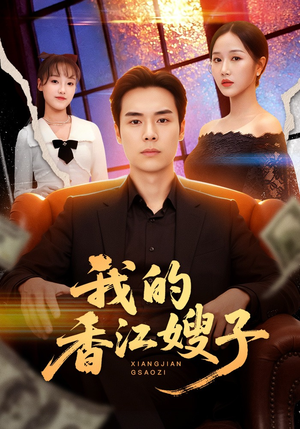 我的香江嫂子（78集）短剧女演员排行榜