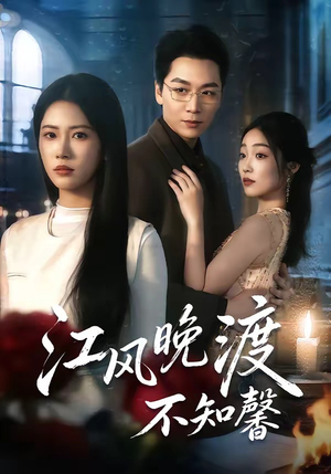 江风晚渡不知馨（70集）短剧全集秒播无卡顿