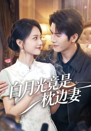 白月光竟是枕边妻（50集）热门短剧推荐给你