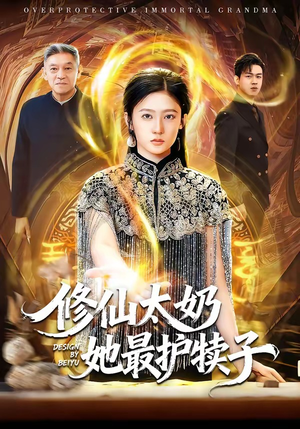 修仙太奶她最护犊子（79集）短剧热播中抢先看