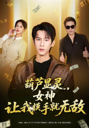 葫芦显灵，女神让我摸手就无敌（80集）热播短剧推荐分享