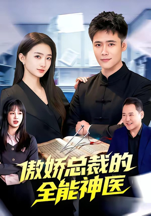 傲娇总裁的全能神医（89集）悟空游览器免费看短剧