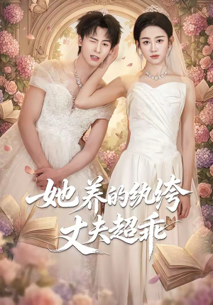 她养的纨绔丈夫超乖（78集）短剧热播精彩片段