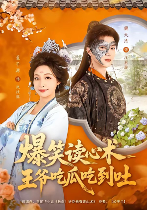 爆笑读心术，王爷吃瓜吃到吐（66集）热播短剧推荐精彩片段