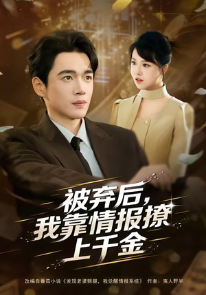 被弃后，我靠情报撩上千金（80集）短剧合集导演剪辑版