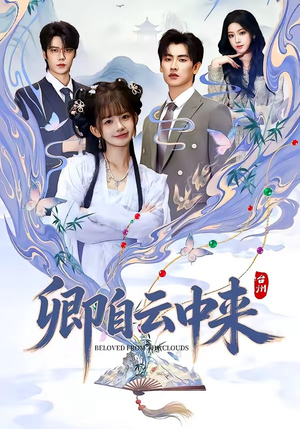 卿自云中来（60集）短剧合集导演剪辑版