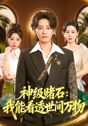 神级赌石：我能看透世间万物（80集）爆火短剧大结局抢先看