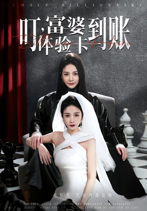 叮，富婆体验卡到账（61集）超好看的短剧一起追剧