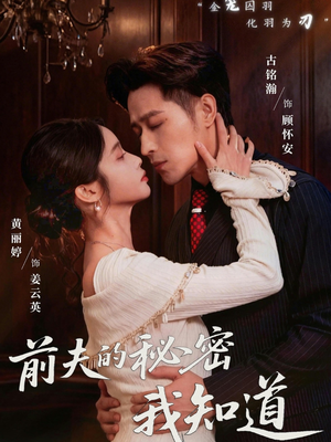 前夫的秘密我知道（62集）热门短剧推荐精彩片段