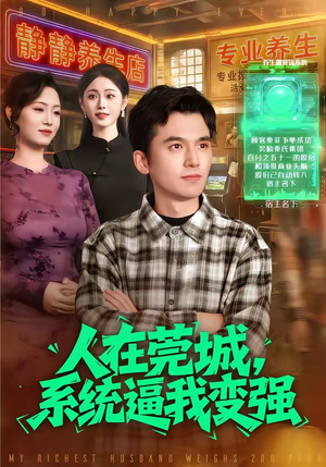 人在莞城，系统逼我变强（97集）推荐短剧每天更新