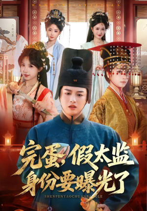 完蛋，假太监身份要曝光了（78集）分享短剧每天更新