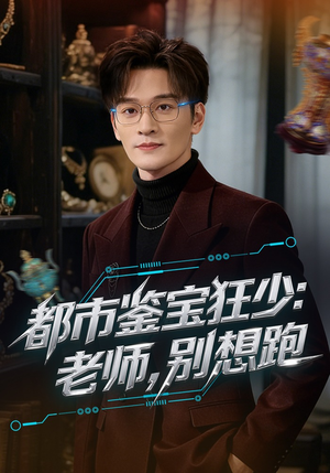 都市鉴宝狂少：老师，别想跑（80集）短剧热播精彩片段