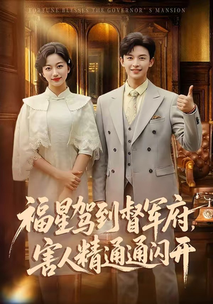 福星驾到督军府，害人精通通闪开（90集）喜欢追剧的看过来