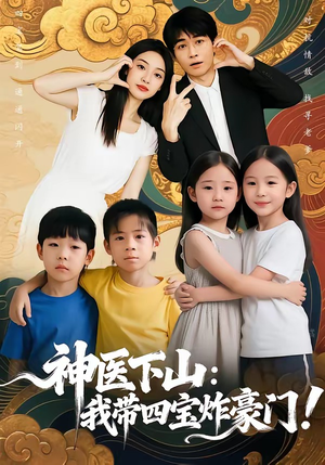 神医下山：我带四宝炸豪门（76集）更新短剧精彩不断