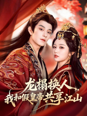 龙榻换人，我和假皇帝共享江山（82集）精彩短剧持续更新