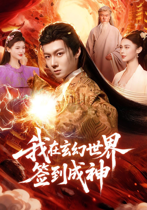 我在玄幻世界签到成神（83集）百亿好看短剧推荐