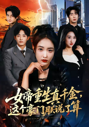 女帝重生真千金，这个豪门朕说了算（84集）短剧全集特惠限时看