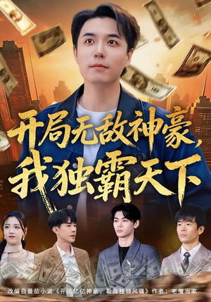 开局无敌神豪，我独霸天下（81集）红果免费短视频剧