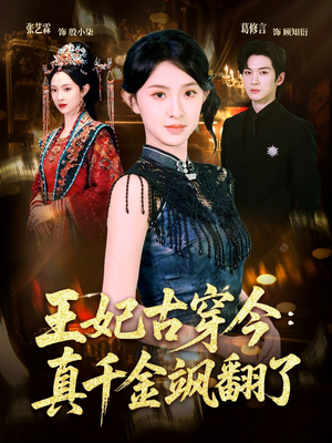 王妃古穿今真千金飒翻了（75集）短剧追到爽越看越好看
