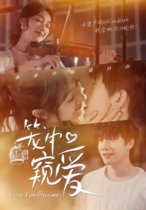 笼中窥爱（68集）短剧全集热力排行榜之一