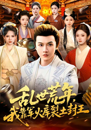 乱世荒年，我靠军火库裂土封王（106集）短剧免费看大结局