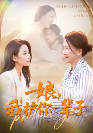 娘，我护你一辈子（63集）短剧来了精彩继续