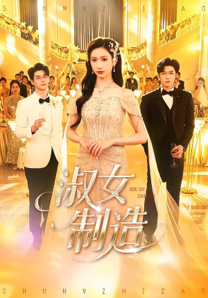 淑女制造（94集）短剧终极大放送合集