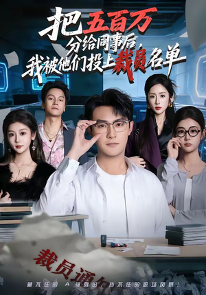 把五百万分给同事后，我被他们投上裁员名单（60集）短剧全剧终限免畅刷