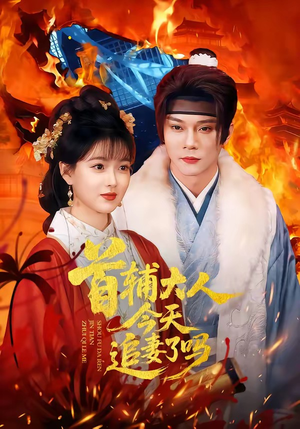 首辅大人今天追妻了吗（74集）每晚准时更新分享