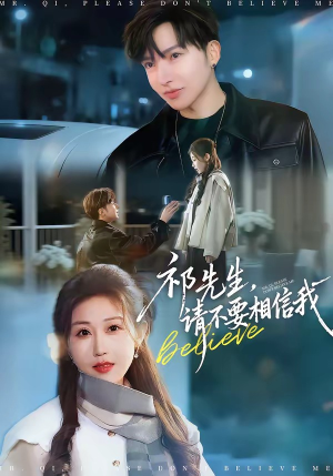 祁先生，请不要相信我（45集）每天分享好看短剧