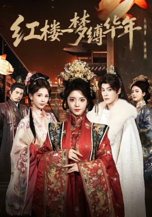 红楼一梦缚华年 （66集）每日更新热门短剧