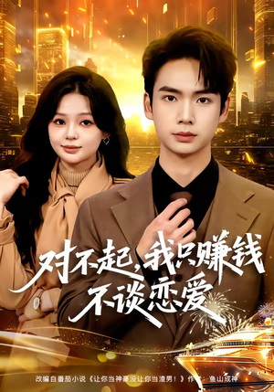 对不起，我只赚钱不谈恋爱（81集）这个短剧太精彩了