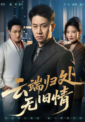 云端归处无旧情（56集）短剧免费看大结局