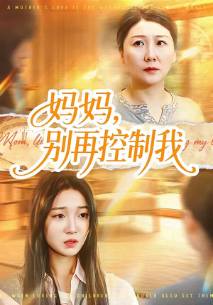 妈妈，别再控制我（55集）喜欢短剧的看过来