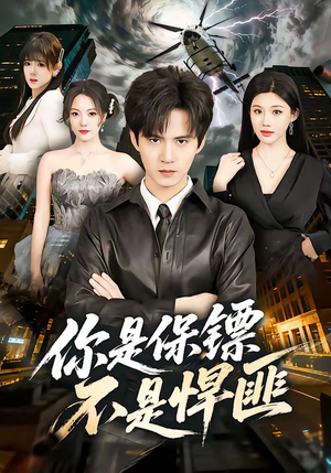 你是保镖不是悍匪（69集）喜欢追剧的看过来