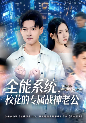 全能系统，校花的专属战神老公（80集）新番短剧计划好剧分享